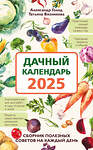 Эксмо Александр Голод, Татьяна Вязникова "Дачный календарь 2025. Сборник полезных советов на каждый день" 442221 978-5-04-201427-7 