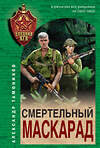 Эксмо Александр Тамоников "Смертельный маскарад" 442222 978-5-04-201979-1 