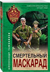 Эксмо Александр Тамоников "Смертельный маскарад" 442222 978-5-04-201979-1 