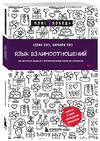 Эксмо Аллан Пиз, Барбара Пиз "Язык взаимоотношений. Как научиться общаться с противоположным полом без конфликтов" 442226 978-5-04-203747-4 