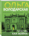 Эксмо Ольга Володарская "Любовь как война" 442240 978-5-04-204610-0 