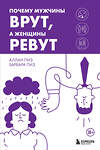 Эксмо Аллан Пиз, Барбара Пиз "Почему мужчины врут, а женщины ревут" 442241 978-5-04-203878-5 