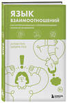 Эксмо Аллан Пиз, Барбара Пиз "Язык взаимоотношений. Как научиться общаться с противоположным полом без конфликтов" 442242 978-5-04-203874-7 