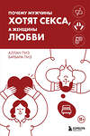 Эксмо Аллан Пиз, Барбара Пиз "Почему мужчины хотят секса, а женщины любви" 442243 978-5-04-203873-0 