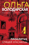 Эксмо Ольга Володарская "Проклятие Спящей красавицы" 442247 978-5-04-203964-5 