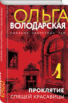 Эксмо Ольга Володарская "Проклятие Спящей красавицы" 442247 978-5-04-203964-5 