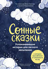 Эксмо Элис Грегори, Кристи Киркпатрик и Элинор Хардиман "Сонные сказки. Успокаивающие истории для легкого засыпания" 442257 978-5-00214-682-6 