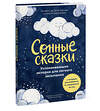 Эксмо Элис Грегори, Кристи Киркпатрик и Элинор Хардиман "Сонные сказки. Успокаивающие истории для легкого засыпания" 442257 978-5-00214-682-6 