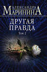 Эксмо Александра Маринина "Комплект из 2 книг (Другая правда. Том 1. Другая правда. Том 2)" 442264 978-5-04-204790-9 