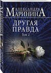 Эксмо Александра Маринина "Комплект из 2 книг (Другая правда. Том 1. Другая правда. Том 2)" 442264 978-5-04-204790-9 