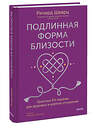 Эксмо Ричард Шварц "Подлинная форма близости. Практики IFS-терапии для здоровых и крепких отношений" 442266 978-5-00214-538-6 