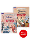 Эксмо Артёмова Н.В., Артёмова О.В., Лалабекова Н.Г. "Комплект из 2 книг с плакатом. Девочки, прославившие Россию + Писатели, прославившие Россию (ИК)." 442267 978-5-04-206248-3 