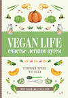 АСТ Дарья Ом "Vegan Life: счастье легким путем. Главный тренд XXI века" 442279 978-5-17-105588-2 