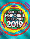 АСТ . "Гиннесс. Мировые рекорды 2019" 442283 978-5-17-109789-9 