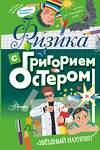 АСТ Остер Г.Б. "Физика с Григорием Остером" 442291 978-5-17-113177-7 