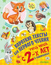 АСТ Кузечкин А.С. "Короткие тексты для первого чтения. Учусь читать с 2-х лет в картинках" 442298 978-5-17-117415-6 