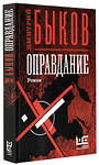 АСТ Дмитрий Быков "Оправдание" 442303 978-5-17-122134-8 