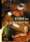 АСТ Косякова В.А. "Иероним Босх. Жизнь и творчество" 442307 978-5-17-132812-2 