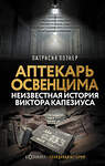 АСТ Патрисия Познер "Аптекарь Освенцима. Неизвестная история Виктора Капезиуса" 442308 978-5-17-133508-3 