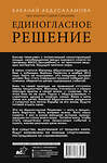 АСТ Абдусаламова Баканай, Сунгуров Сурхай "Единогласное решение. История Магомеда Абдусаламова о том, как воля к жизни, терпение и любовь побеждают смерть" 442316 978-5-17-136347-5 