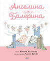 АСТ Кэтрин Холаберд, Хелен Крейг "Ангелина - Балерина" 442336 978-5-17-147055-5 