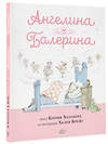 АСТ Кэтрин Холаберд, Хелен Крейг "Ангелина - Балерина" 442336 978-5-17-147055-5 