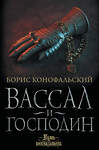 АСТ Борис Конофальский "Вассал и господин" 442339 978-5-17-148135-3 