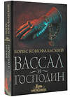 АСТ Борис Конофальский "Вассал и господин" 442339 978-5-17-148135-3 