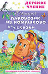 АСТ Цыферов Г.М. "Паровозик из Ромашково. Сказки" 442345 978-5-17-153139-3 