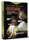 АСТ Наталья Кайрос (Николаенко) "Фобии. Терапия древних страхов современного человека" 442348 978-5-17-163102-4 