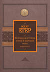 АСТ Оскар Егер "Всеобщая история стран и народов мира. Избранное" 442350 978-5-17-155569-6 