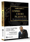 АСТ Марк Бартон "Прими свою редкость. Все самое ценное у тебя внутри" 442351 978-5-17-156096-6 