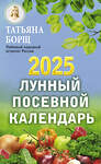 АСТ Борщ Татьяна "Лунный посевной календарь на 2025 год" 442352 978-5-17-156308-0 