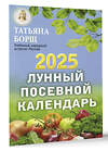 АСТ Борщ Татьяна "Лунный посевной календарь на 2025 год" 442352 978-5-17-156308-0 