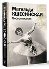 АСТ Кшесинская М.Ф. "Воспоминания" 442357 978-5-17-160475-2 