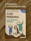 АСТ Акименко А.А. "Сон ребенка. Как выжить маме?" 442359 978-5-17-164276-1 