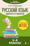 АСТ К. В. Литинская "Русский язык. Кратко и просто. 1–4 классы (ФГОС)" 442361 978-5-17-161351-8 