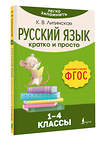 АСТ К. В. Литинская "Русский язык. Кратко и просто. 1–4 классы (ФГОС)" 442361 978-5-17-161351-8 