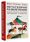 АСТ Бён-Чхоль Хан "Метатеория развлечения. Деконструкция истории западной страсти" 442362 978-5-17-161427-0 