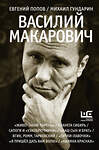 АСТ Евгений Попов, Михаил Гундарин "Василий Макарович" 442363 978-5-17-161519-2 