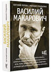 АСТ Евгений Попов, Михаил Гундарин "Василий Макарович" 442363 978-5-17-161519-2 