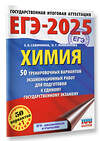 АСТ Савинкина Е.В., Живейнова О.Г. "ЕГЭ-2025. Химия. 50 тренировочных вариантов экзаменационных работ для подготовки к единому государственному экзамену" 442367 978-5-17-161901-5 