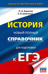 АСТ Баранов П.А., Шевченко С.В. "ЕГЭ. История. Новый полный справочник для подготовки к ЕГЭ" 442369 978-5-17-161997-8 