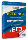 АСТ Баранов П.А., Шевченко С.В. "ЕГЭ. История. Новый полный справочник для подготовки к ЕГЭ" 442369 978-5-17-161997-8 