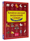 АСТ . "Китайско-русский визуальный словарь для детей" 442372 978-5-17-162345-6 