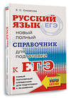 АСТ Е. С. Симакова "ЕГЭ, Русский язык. Новый полный справочник для подготовки к ЕГЭ" 442374 978-5-17-162642-6 