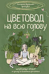 АСТ Екатерина Кузнецова "Цветовод на всю голову. Шпаргалка-трекер по уходу за комнатными растениями" 442379 978-5-17-163149-9 