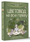 АСТ Екатерина Кузнецова "Цветовод на всю голову. Шпаргалка-трекер по уходу за комнатными растениями" 442379 978-5-17-163149-9 