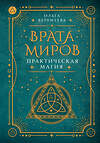 АСТ Ольга Веремеева "Врата миров. Практическая магия" 442380 978-5-17-163114-7 