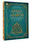 АСТ Ольга Веремеева "Врата миров. Практическая магия" 442380 978-5-17-163114-7 